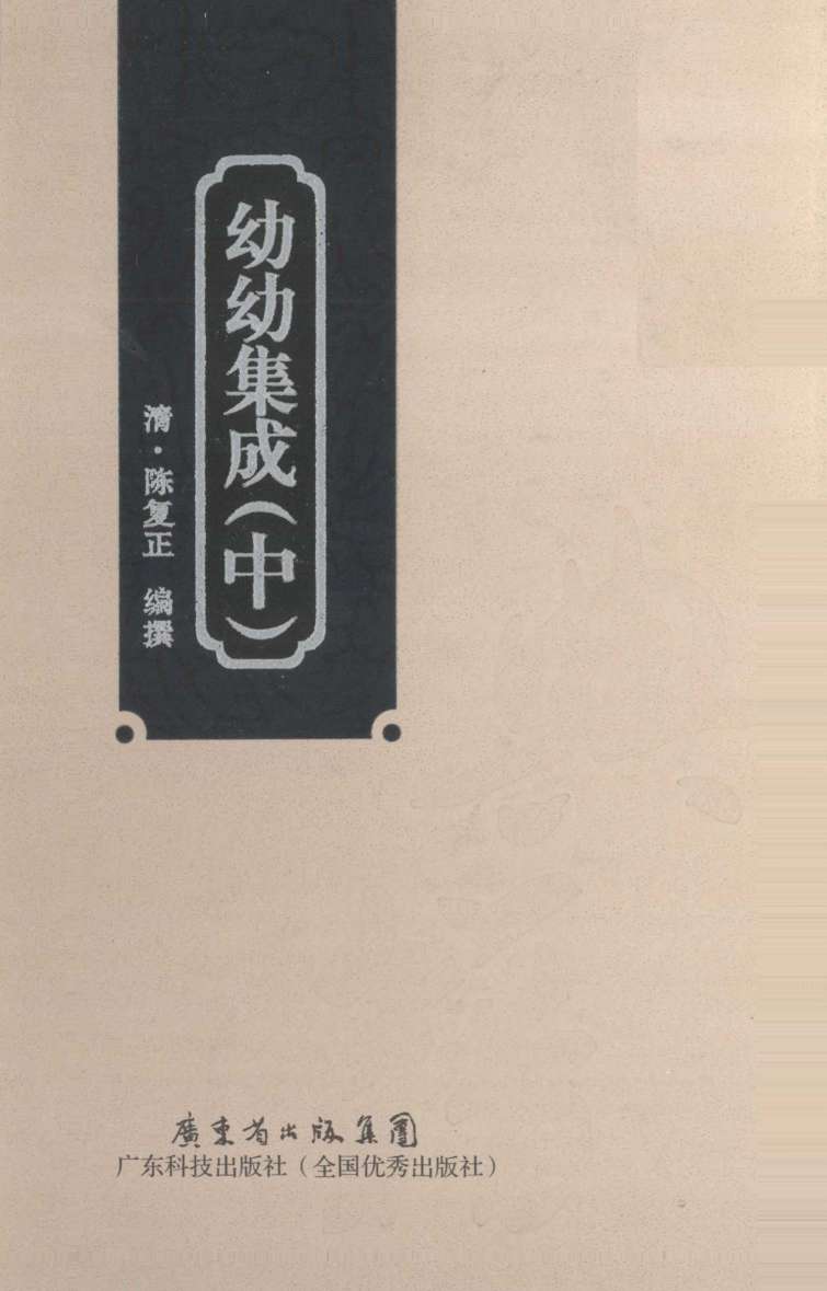 幼幼集成  中  影印本